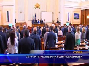 Започна петата пленарна сесия на парламента