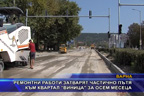 
Ремонтни работи затварят частично пътя към квартал “Виница“ за осем месеца