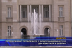 
Продължават проблемите с водоснабдяването в два квартала в Добрич