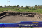 
Приключиха разкопките на “Ковачевско кале“