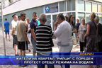 
Жители на квартал “Рилци“ с пореден протест срещу режима на водата