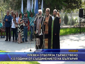 
Плевен отбеляза тържествено 133 години от Съединението на България