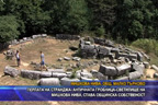 
“Перлата на Странджа“ античната гробница-светилище на Мишкова нива, става общинска собственост