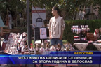 
Фестивал на шевиците се проведе за втора година в Белослав