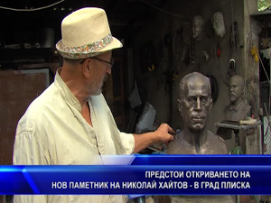 
Предстои откриването на нов паметник на Николай Хайтов - в град Плиска