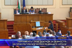 
Парламентът прие доклади за дейността на прокуратурата и на разследващите органи