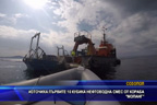 
Източиха първите 10 кубика нефтоводна смес от кораба “Мопанг“