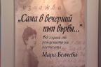 Изложба, посветена на 150-та годишнина от рождението на Мара Белчева