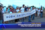 
Новозагорци отново протестираха срещу инсталацията за биогаз