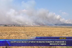 
В Бургаска област отчитат по-малко пожари в сравнение с миналата година