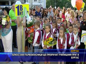 
Близо 2 000 първокласници ще прекрачат училищния праг в Бургас