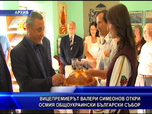 Вицепремиерът Валери Симеонов откри осмия общоукраински български събор