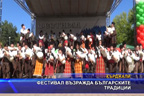 
Фестивал възражда българските традиции