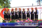
Стотици самодейци участваха в национален фолклорен фестивал