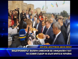 Вицепремиерът Валери Симеонов бе официален гост на осмия събор на българите в Украйна