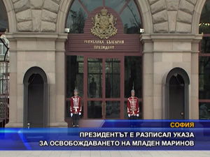 Президентът е разписал указа за освобождаването на Младен Маринов