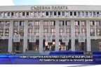 
Нови стандарти в апелативен съд Бургас във връзка с регламента за защита на личните данни