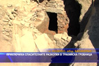 
Приключиха спасителните разкопки в тракийска гробница