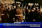 110 години от обявяването на Независимостта на България