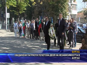 Обединени патриоти почетоха Деня на независимостта в Бургас