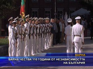 Варна чества 110 години от независимостта на България