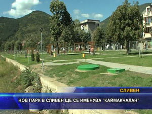 
Нов парк в Сливен ще се именува “Каймакчалан“