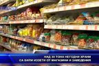 
Над 30 тона негодни храни са били иззети от магазини и заведения