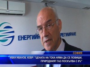 Иван Иванов, КЕВР: Цената на тока няма да се повиши, природният газ поскъпва с 8%