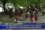 
16 специалности отпаднаха тази година от средното образование във Варна