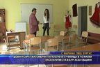 
Дофинансират маломерни паралелки в 8 училища в по-малки населени места в Бургаска община