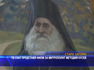 
ТВ СКАТ представя филм за митрополит Методий Кусев