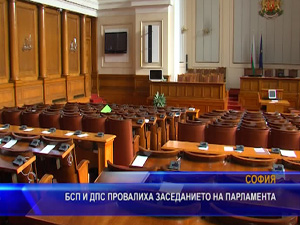 БСП и ДПС провалиха заседанието на парламента