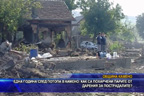 
Една година след потопа в Камено как са похарчени парите от дарения за пострадалите?