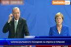 
Започна държавното посещение на Ердоган в Германия