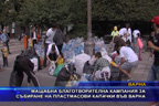 Мащабна благотворителна кампания за събиране на пластмасови капачки във Варна