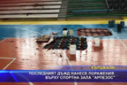 
Последният дъжд нанесе поражения върху спортна зала “Арпезос“
