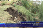 
Десетки къщи застрашени от пропадане в Бургаския квартал “Сарафово“
