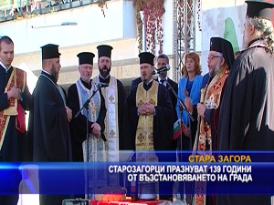 Старозагорци празнуват 139 години от възстановяването на града