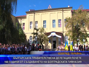 Българската правителствена делегация почете 160 години от създаването на  Болградската гимназия