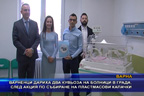 Варненци дариха два кувьоза на болници в града, след акция по събиране на пластмасови капачки