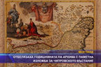 
Отбелязаха годишнината на архива с паметна изложба за Чипровското въстание