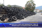 
Депата за стари автомобилни гуми се превръщат в национален проблем
