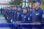 116 млади полицаи положиха клетва
