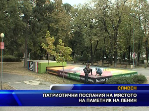 Патриотични послания на мястото на паметник на Ленин