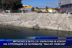 
Мръсно езеро се образува в изкоп на строящия се булевард “Васил Левски”