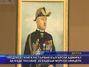 Предлагат книга на първия български адмирал да бъде пособие за бъдещи морски офицери