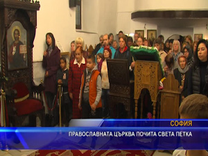 Православната църква почита света Петка