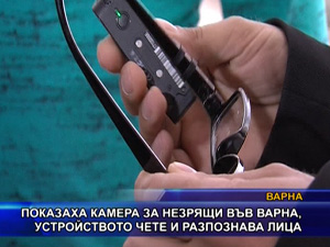 Показаха камера за незрящи във Варна, устройството чете и разпознава лица