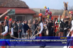В Бургас ще се проведе първият фестивал на маскарадните игри