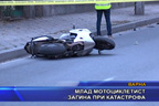 Млад мотоциклетист загина при катастрофа